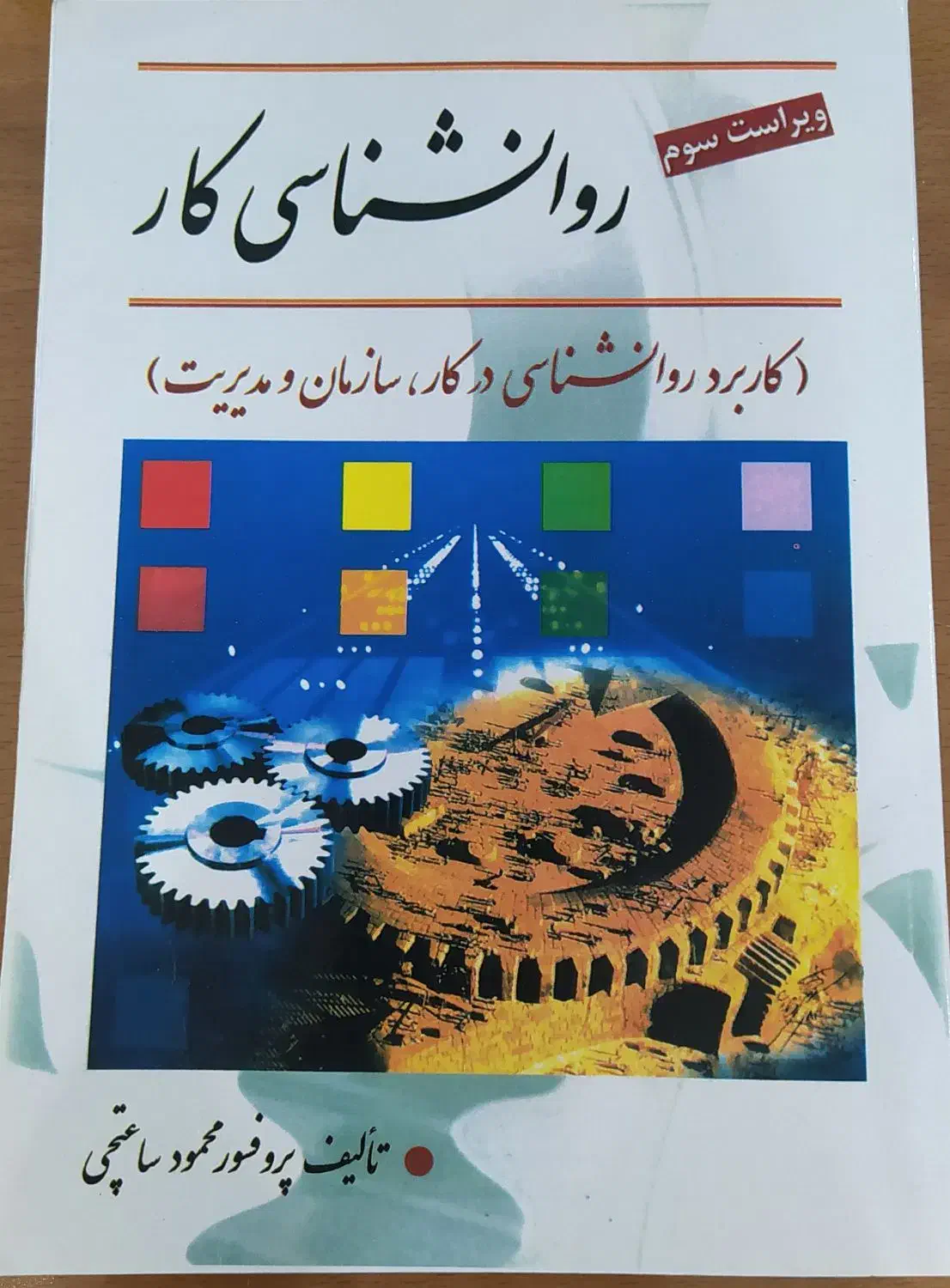 کتاب روانشناسی کار|کتاب و مجله آموزشی|شیراز, شهرک گلستان|دیوار