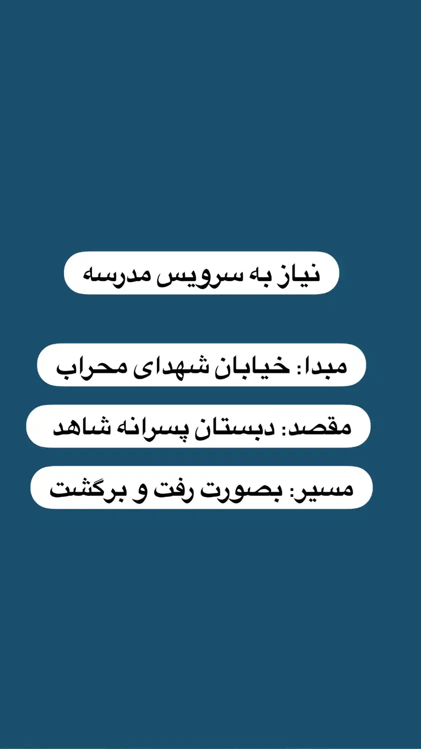 نیاز به سرویس مدرسه برای پسرم|خدمات حمل و نقل|زرند, |دیوار