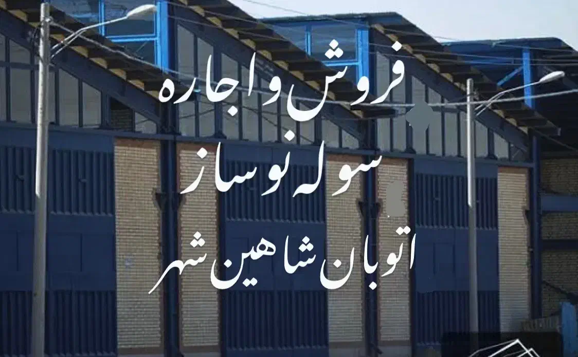 فروشواجاره چندمورد سوله/اتوبانشاهینشهر|فروش دفتر صنعتی، کشاورزی، تجاری|شاهینشهر, برخوار غرب|دیوار