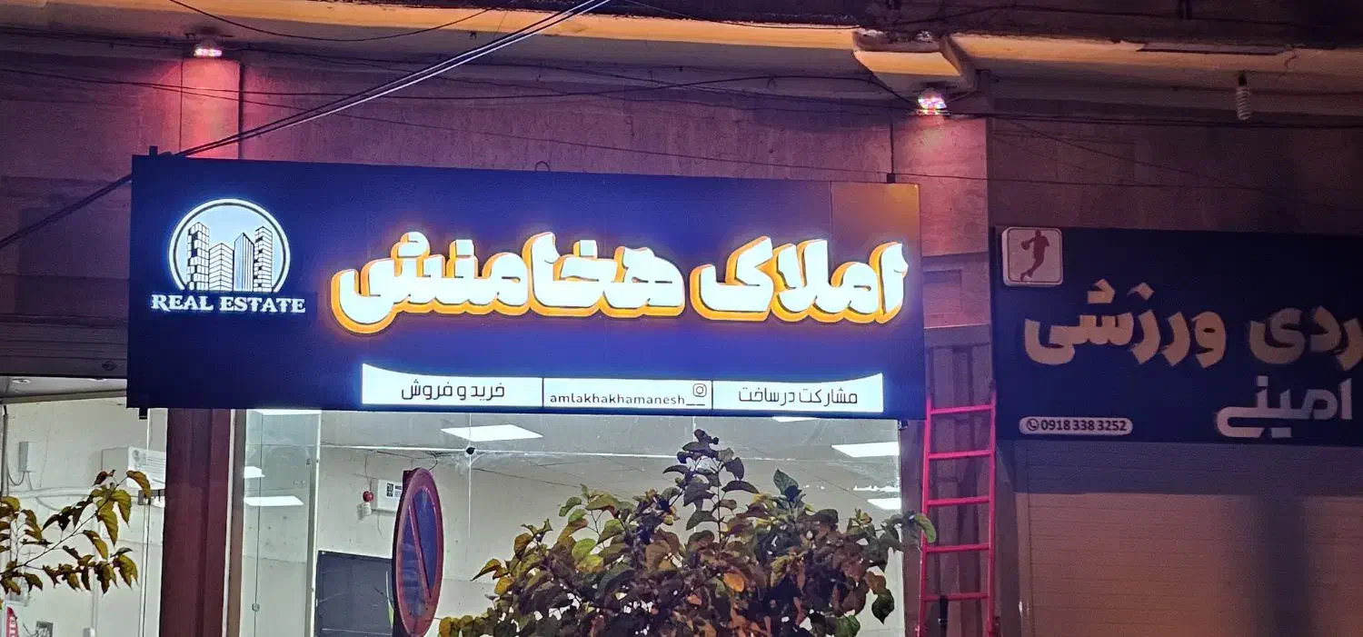 مشاور املاک هخامنش تکمیل ترین فایل|فروش آپارتمان|صحنه, |دیوار