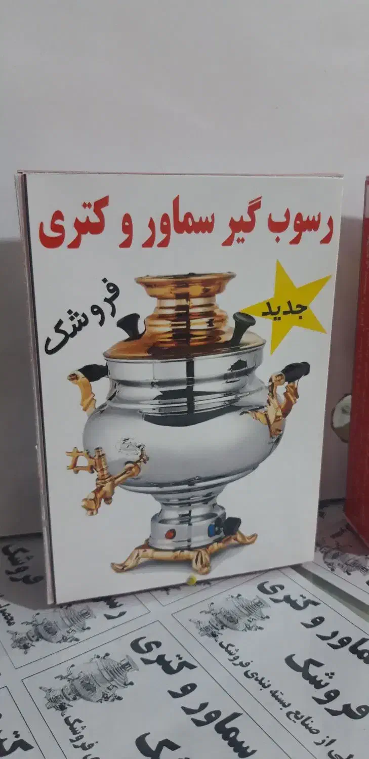 جرم گیر سماور وکتری|مواد شوینده و دستمال کاغذی|اسلام‌‌آباد غرب, |دیوار