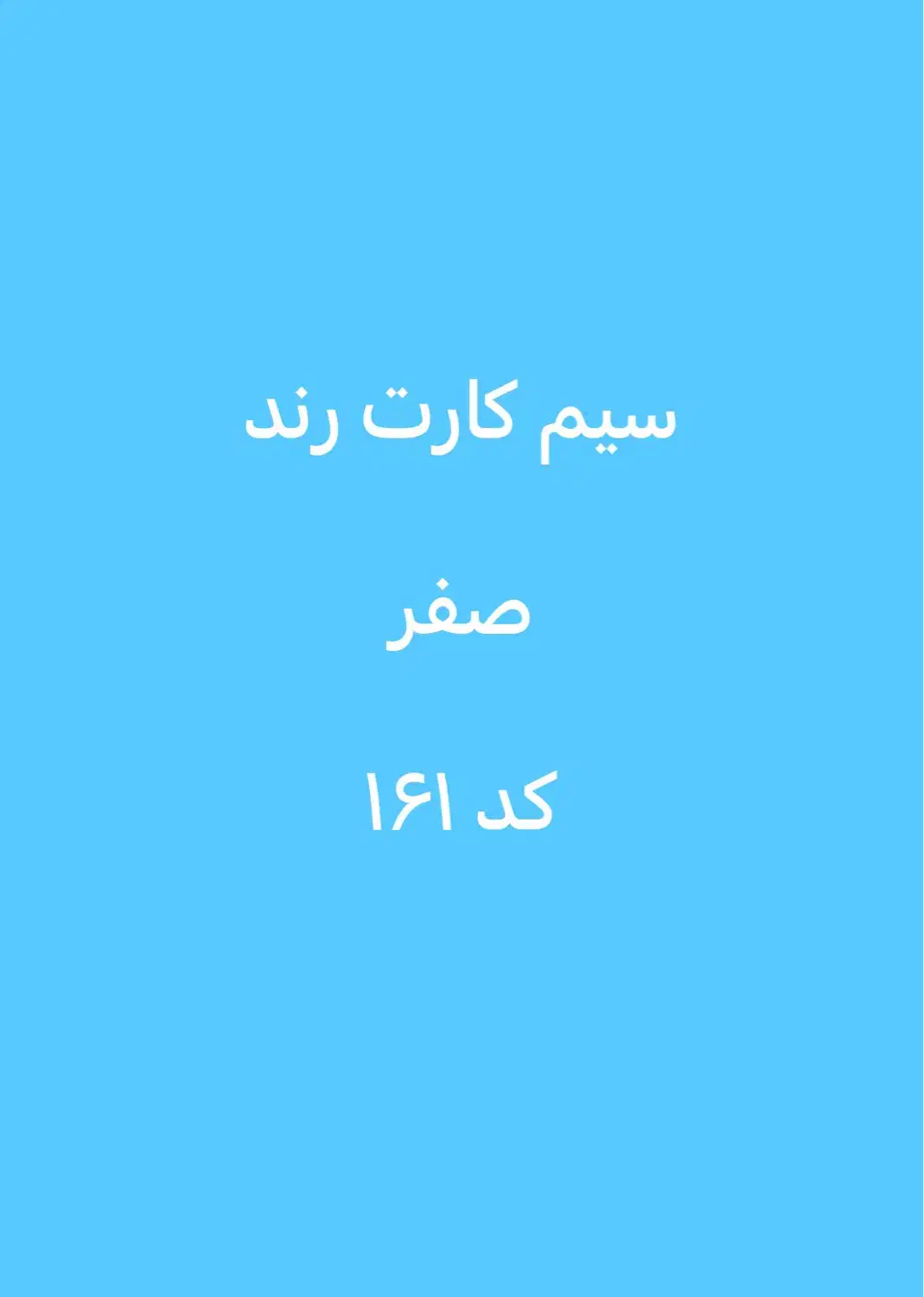 تعدادی سیم کارت ۱۶۱ صفر و کارکرده|سیم‌کارت|بندرعباس, |دیوار