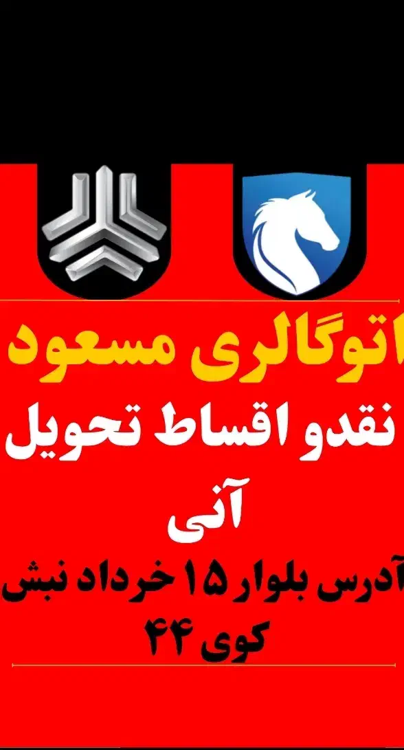 نقدواقساط اتوگالری مسعود خودروی صفر کیلومتر|خودرو سواری و وانت|قم, شاه سید علی|دیوار