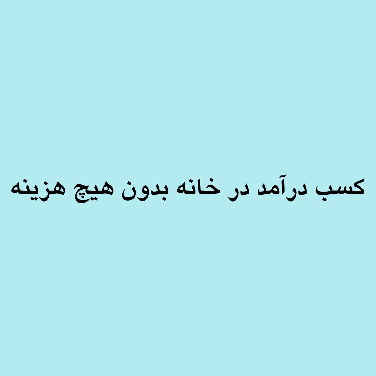کسب درآمد در خانه بدون پرداخت هیچ‌ هزینه ای|فعالیت داوطلبانه|خرمشهر, |دیوار