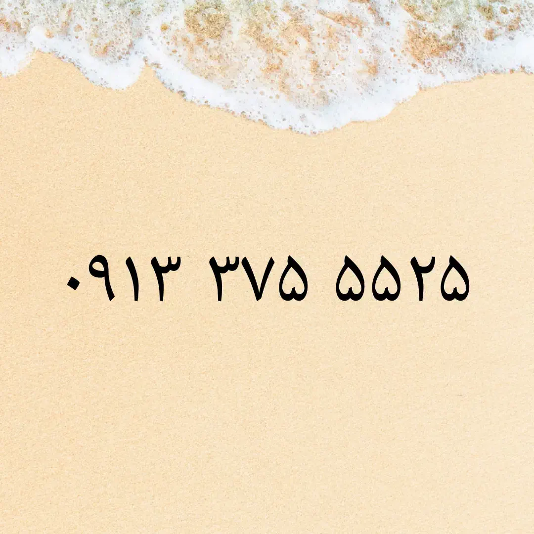 09133755525|سیم‌کارت|یزد, |دیوار