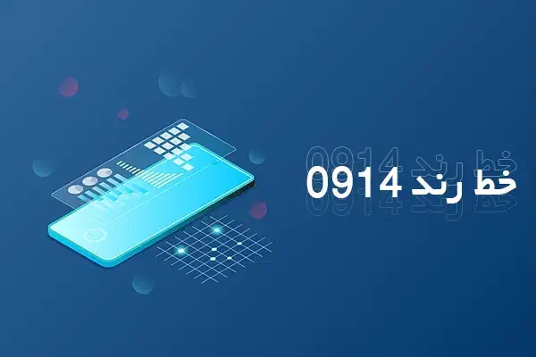 09143556595|سیمکارت|اردبیل, |دیوار