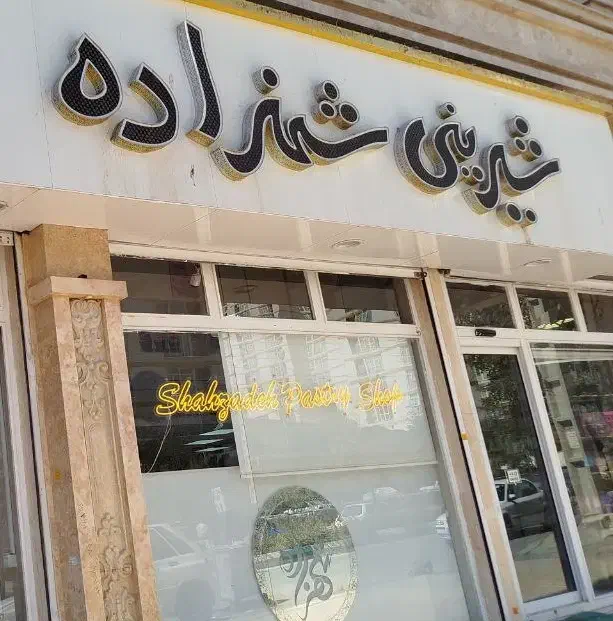استخدام فروشنده قنادی|استخدام خدمات فروشگاه و رستوران|کرمانشاه, |دیوار