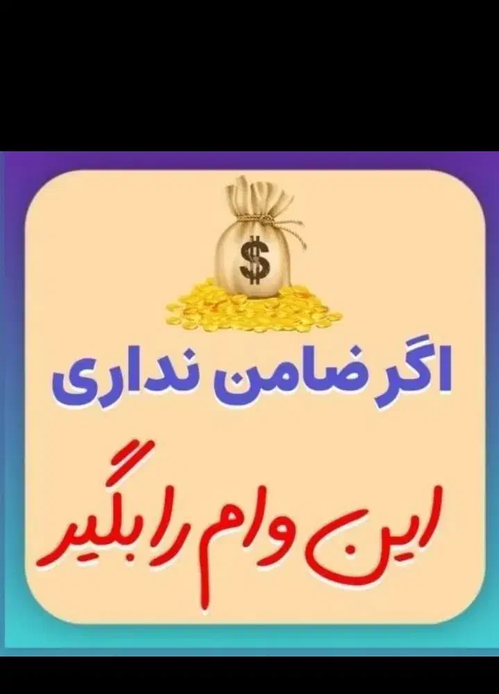 وام فوری بدون ضامن|خدمات مالی، حسابداری، بیمه|بندرعباس, |دیوار