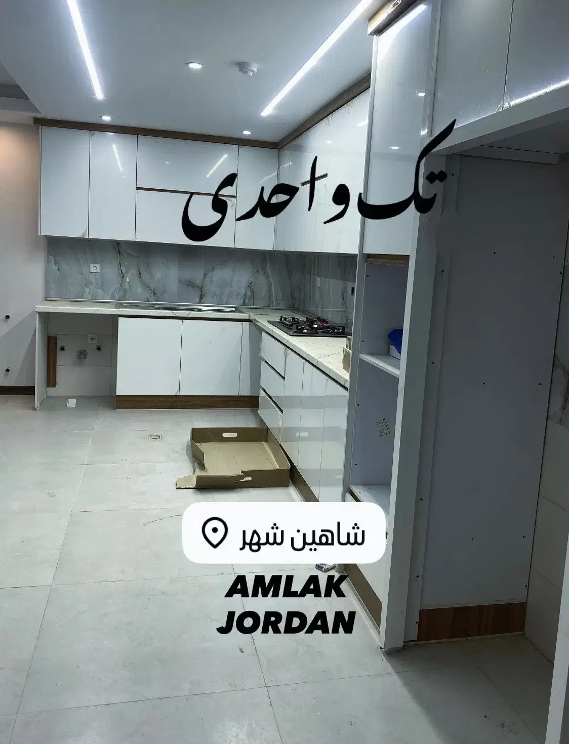 شهرک میلاد / تک واحدی / کلید اول|فروش آپارتمان|شاهین‌شهر, شهرک میلاد|دیوار