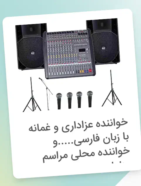 خواننده ختم ، ترحیم ، دشتی ، مارضایی ،چهلم وسالگرد|خدمات پذیرایی، مراسم|بندر ماهشهر, |دیوار