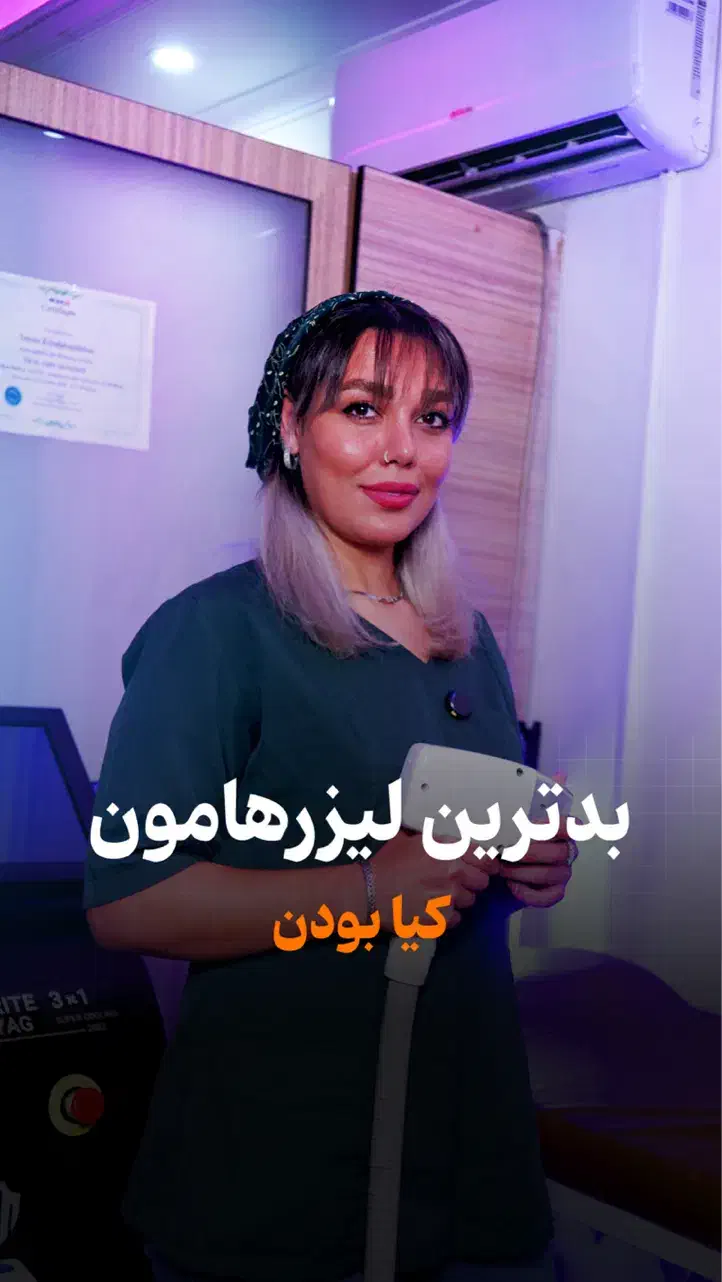 لیزر موزاید خانمها وآقایان شاتی ورولی450 هزارتومان|خدمات آرایشگری و زیبایی|تهران, فردوس|دیوار