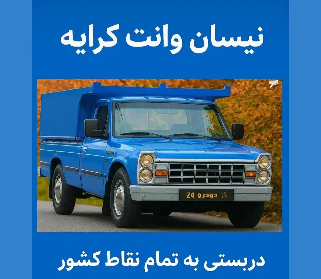 سایپا کرایه|خدمات حمل و نقل|نقده, |دیوار