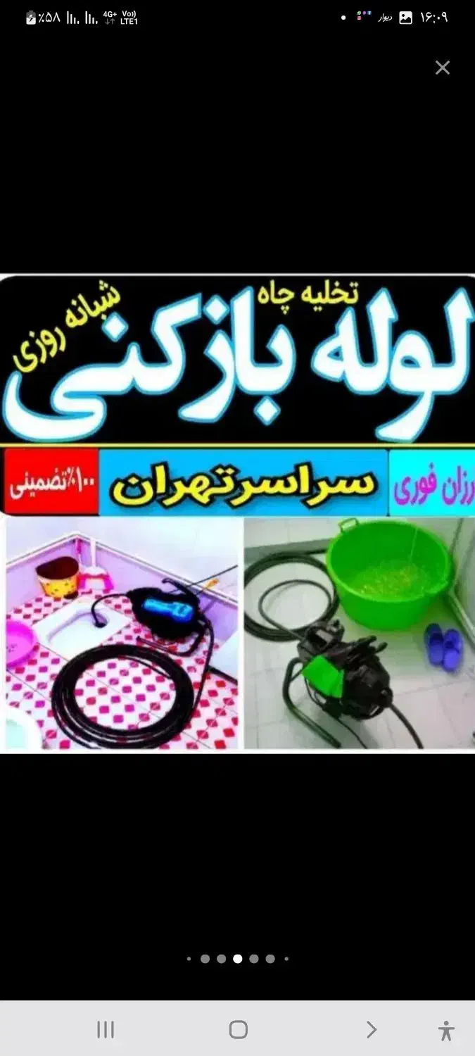 لوله بازکن سراسرتهران بازکردن گرفتگی فاضلاب فنرزنی|خدمات پیشه و مهارت|تهران, طرشت|دیوار