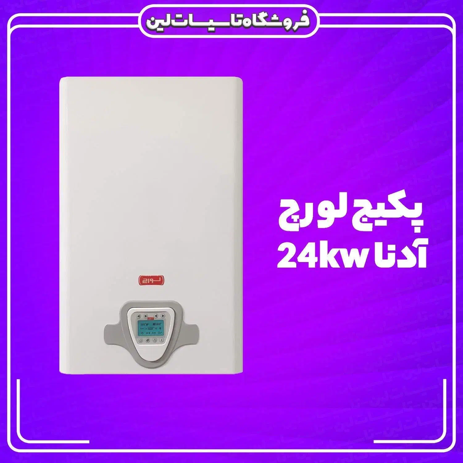 پکیج لورچ (اقساط 10ماهه ) شوفاژ رادیاتور|آبگرمکن، پکیج، شوفاژ|یزد, |دیوار