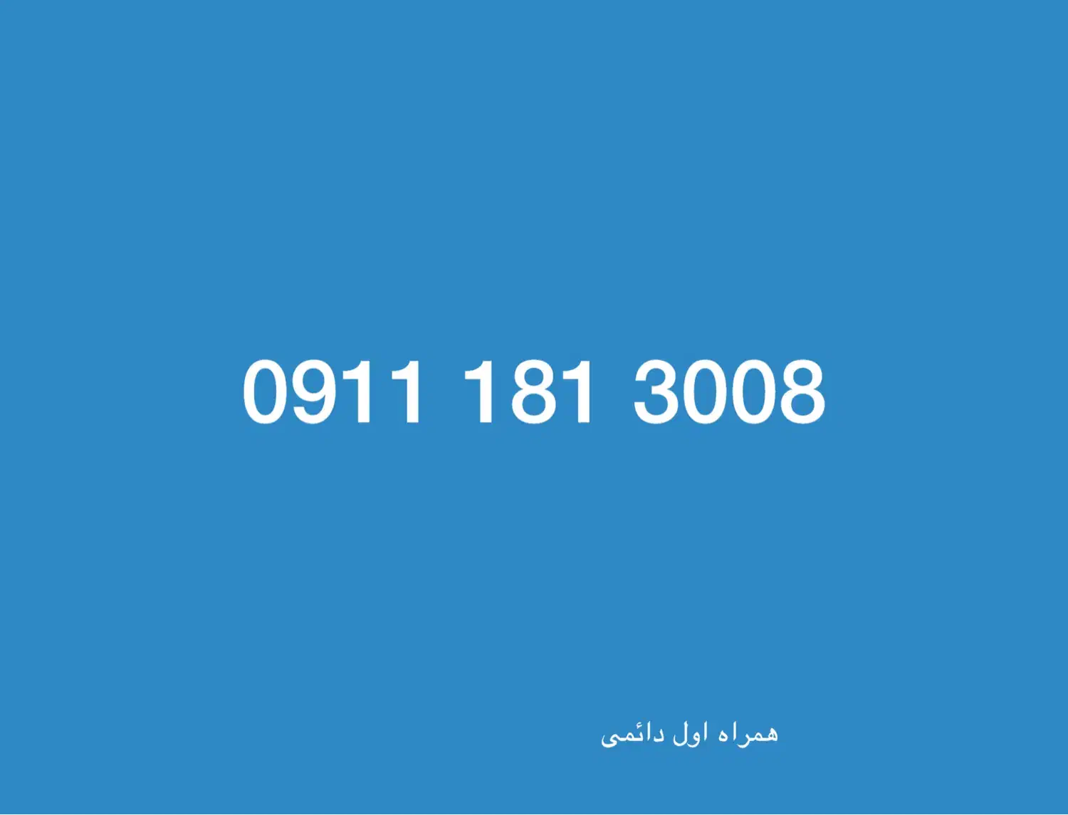 همراه اول دائمی|سیم‌کارت|بندر انزلی, امامزاده|دیوار