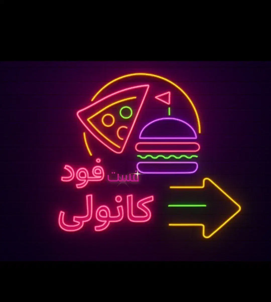 فست فود پاتوق کانولی|خوردنی و آشامیدنی|اسلام‌شهر, مظفریه|دیوار