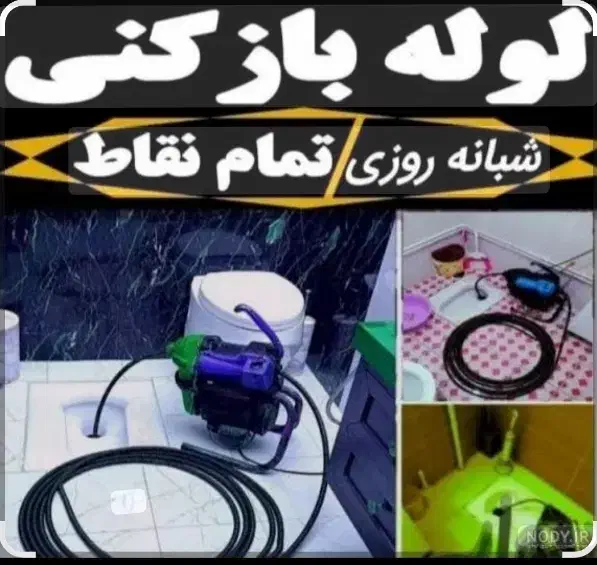 لوله بازکنی شمال تهران(تضمینی بافاکتور)شبانه روزی|خدمات پیشه و مهارت|تهران, تجریش|دیوار