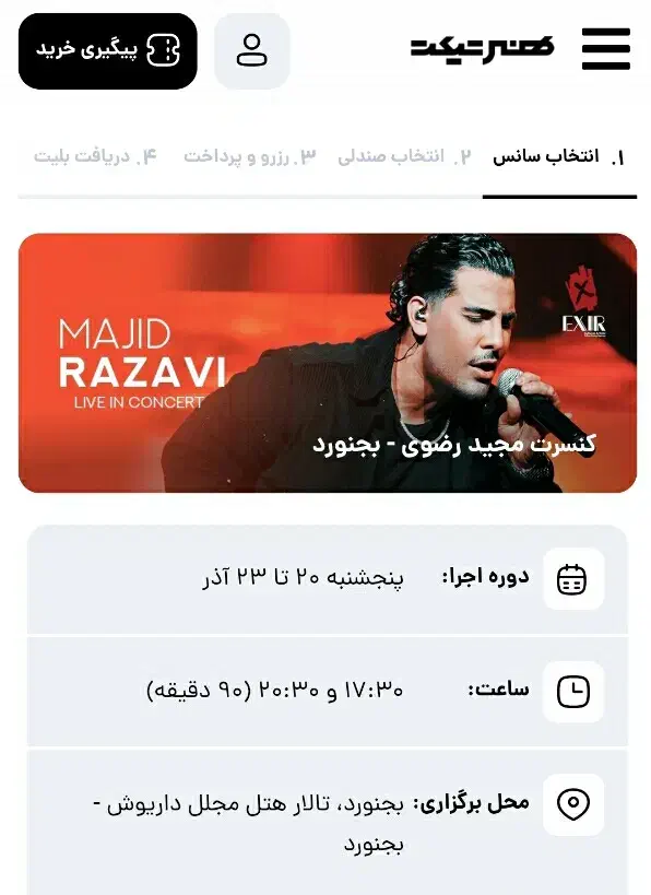 کنسرت مجید رضوی در دو سانس ردیف های جلو و مختلف|بلیت کنسرت|بجنورد, |دیوار
