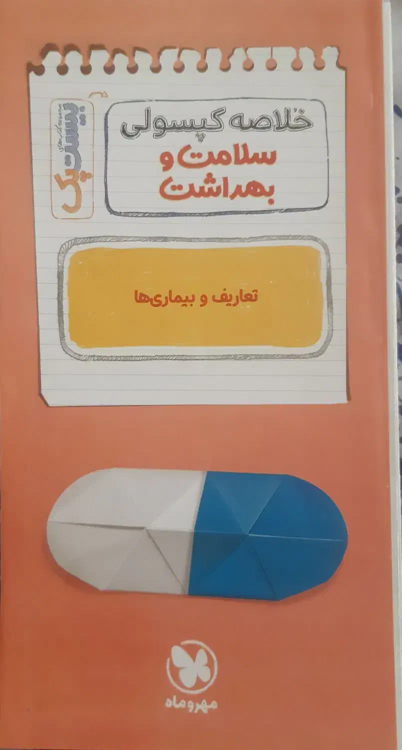 بیست پک سلامت و بهداشت مهر و ماه|کتاب و مجله آموزشی|تهران, شهرک پرواز|دیوار