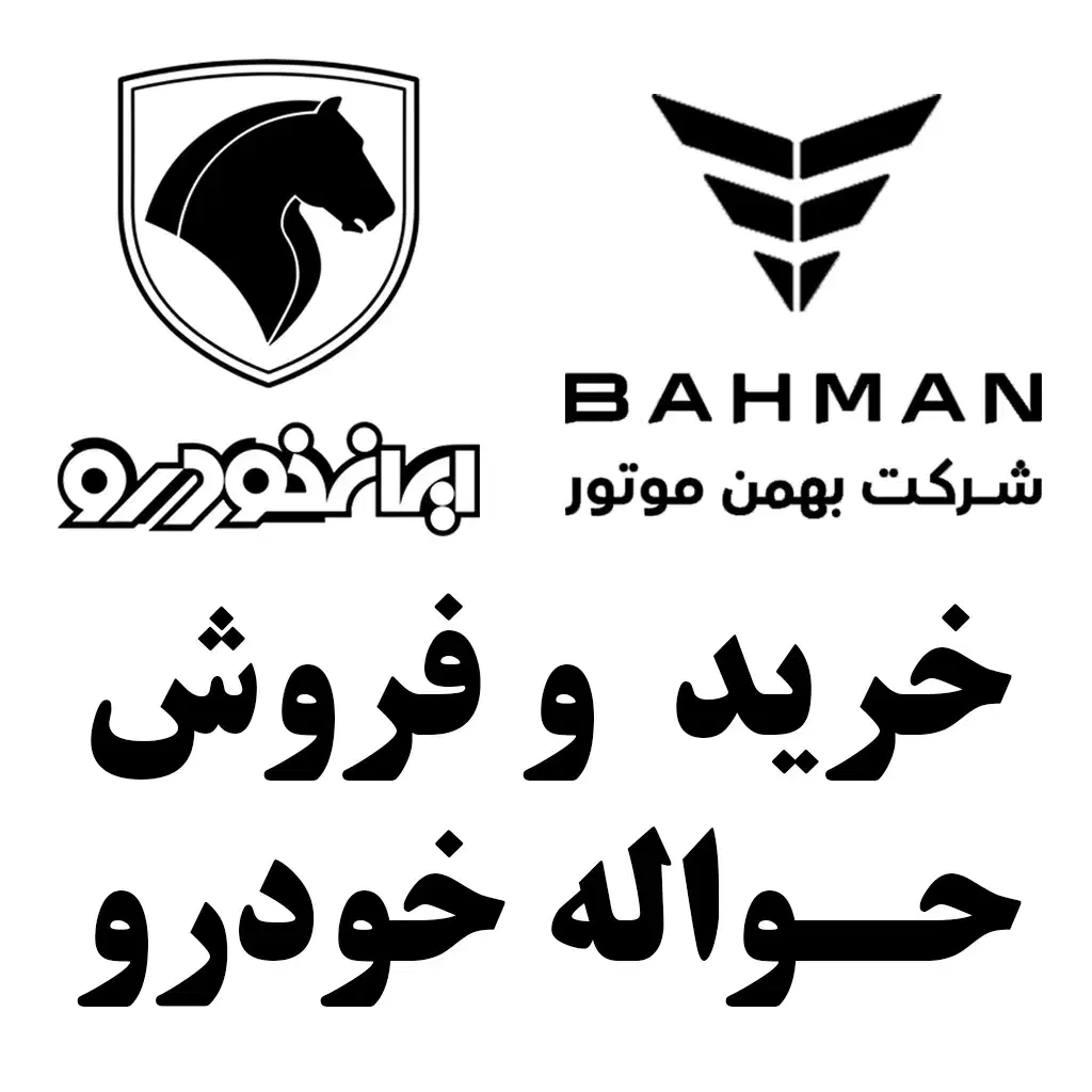 حواله خودرو|خودرو سواری و وانت|اصفهان, لیمجیر|دیوار