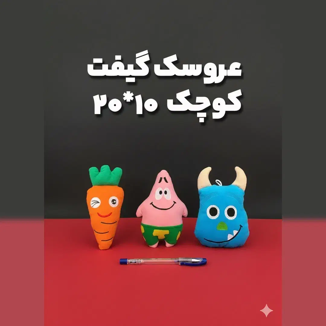 گیفت عروسکی 10*20 cm عمده/اشانتیون هدیه ارزان|اسباب‌بازی بچه|تهران, بازار|دیوار
