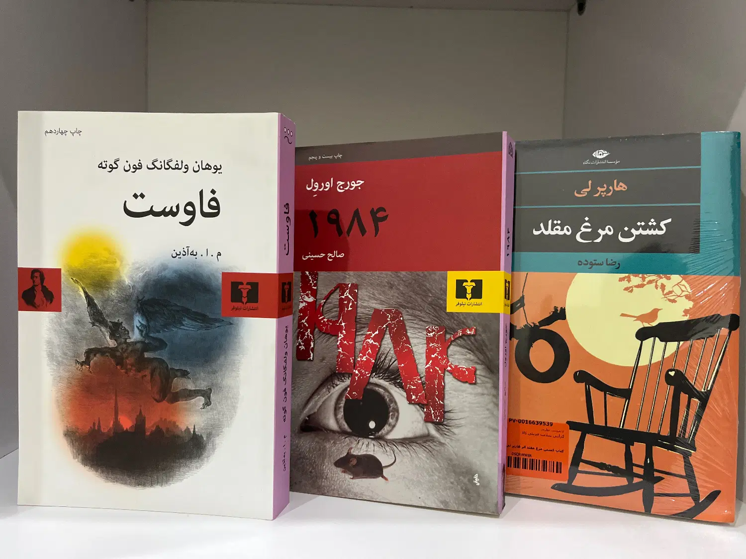 کتاب،رمان فاوست،کشتن مرغ مقلد،۱۹۸۴|کتاب و مجله ادبی|تهران, ائمه اطهار|دیوار