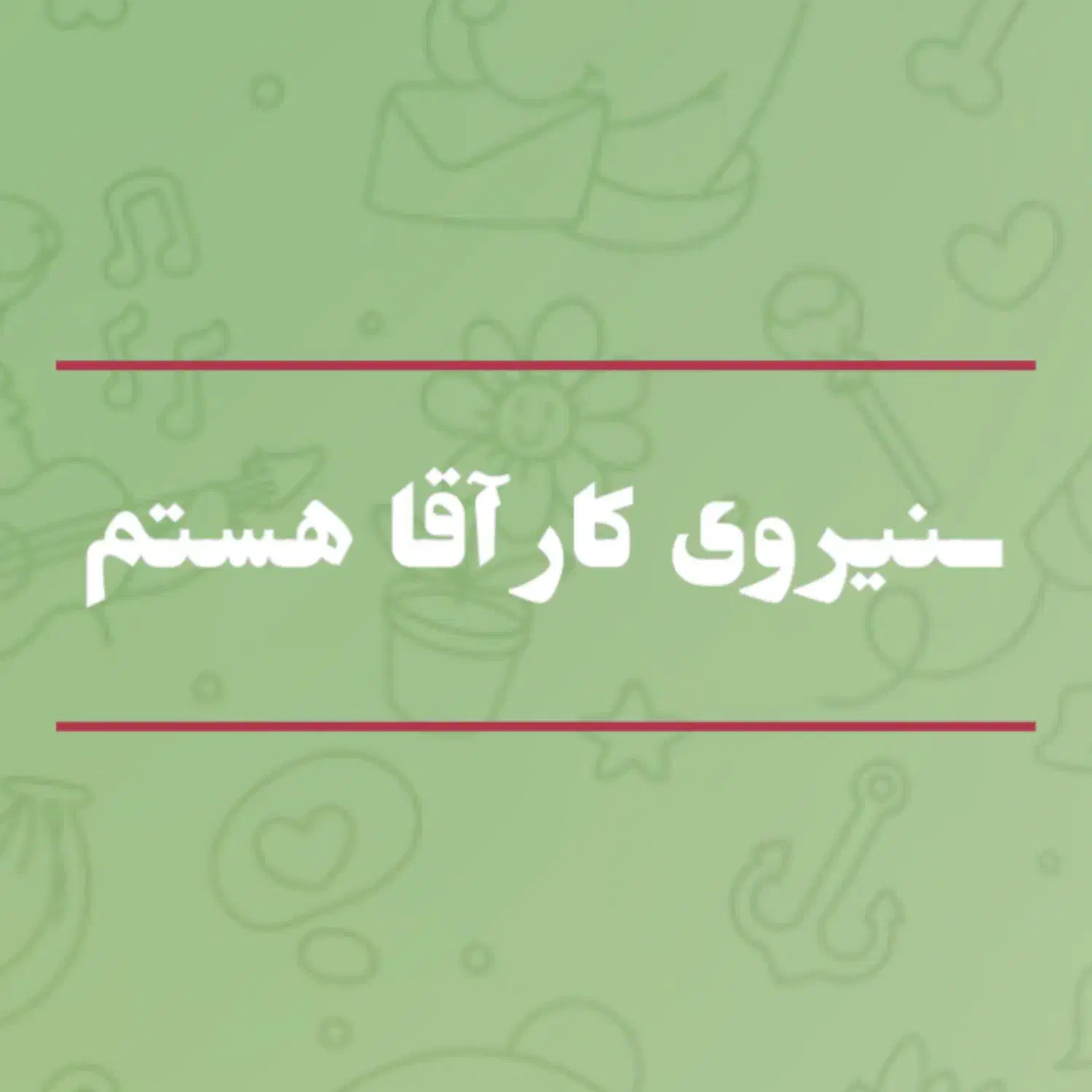 نیروی کار آقا هستم|خدمات نظافت|گلپایگان, |دیوار