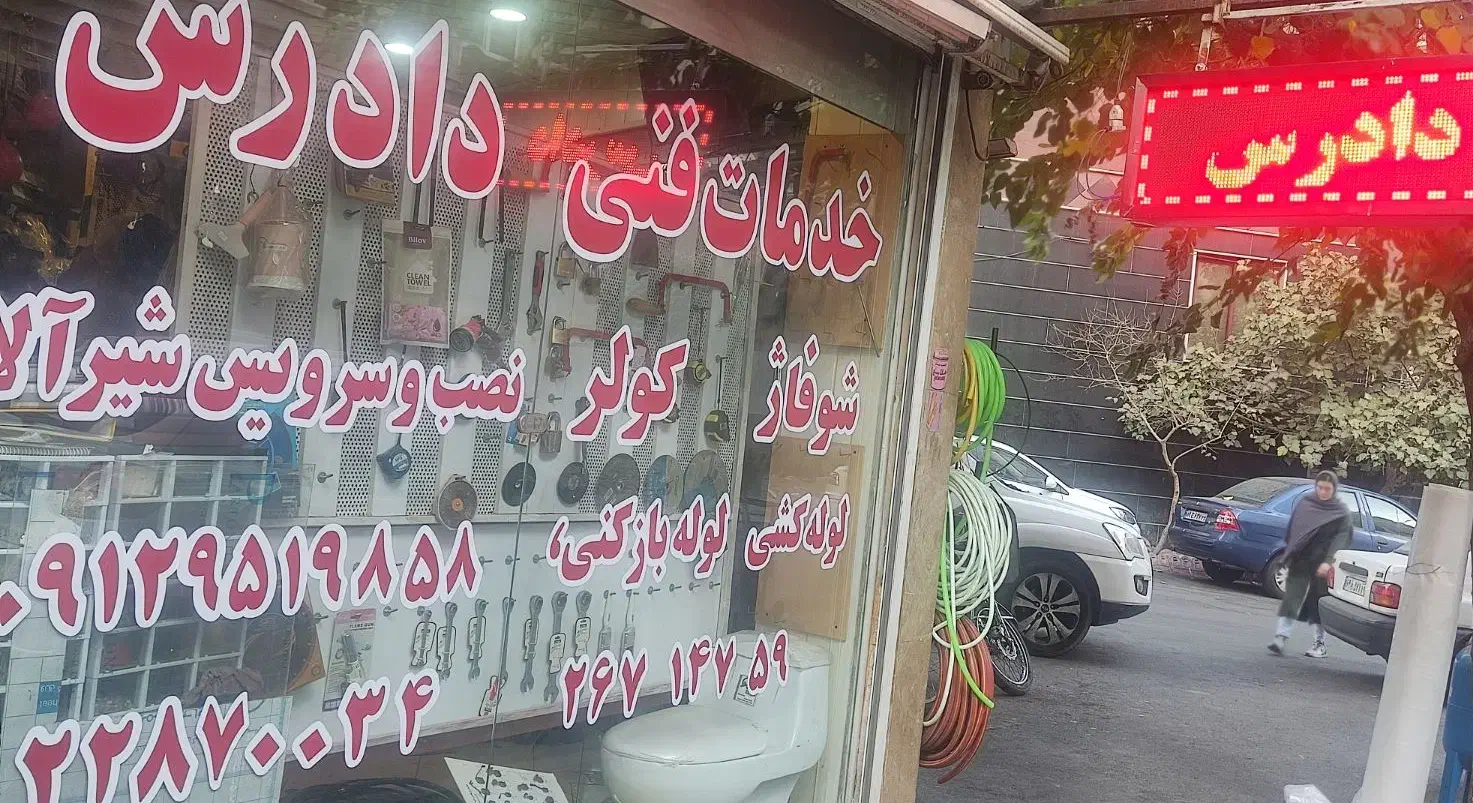 لوله کشی تعمیرات موتور خانه لوله باز کنی  نصب پمپ|خدمات پیشه و مهارت|تهران, مهران (سیدخندان)|دیوار