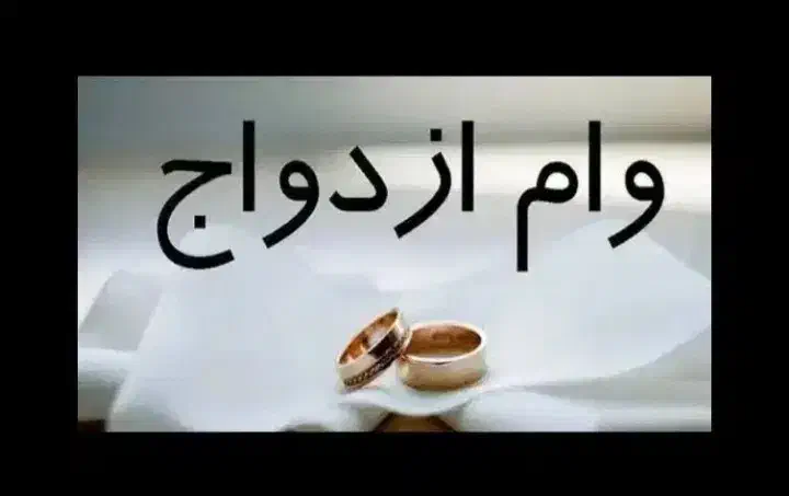 وام ازدواج|خدمات مالی، حسابداری، بیمه|ارومیه, |دیوار