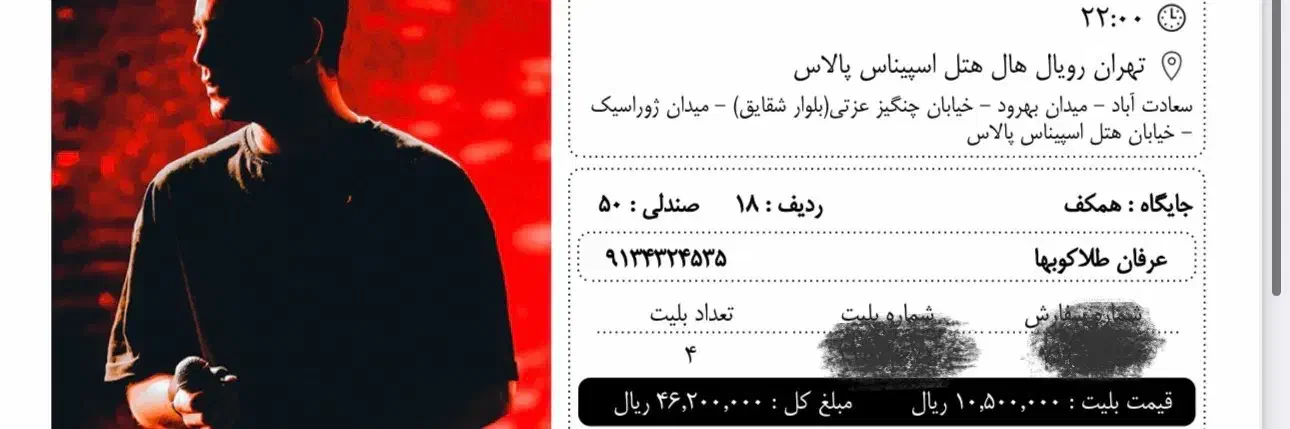 ۴ عدد بلیط کنسرت محسن یگانه ۲۹ مهر ماه تهران|بلیت کنسرت|تهران, آبشار|دیوار