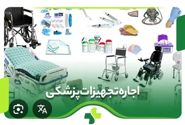 اجاره انواع تجهیزات پزشکی|پزشکی|سقز, |دیوار