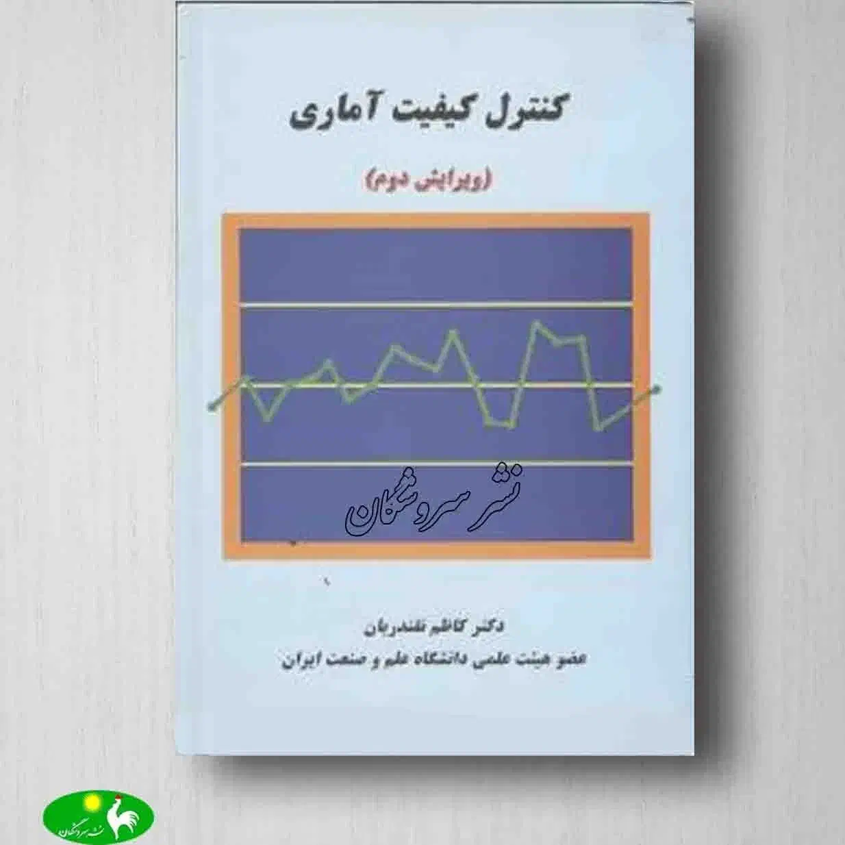 کتاب کنترل کیفیت- دکتر نقندریان|کتاب و مجله ادبی|تهران, ایران|دیوار