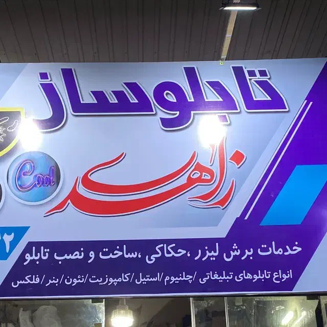 تابلو سازی|خدمات پیشه و مهارت|گرگان, |دیوار