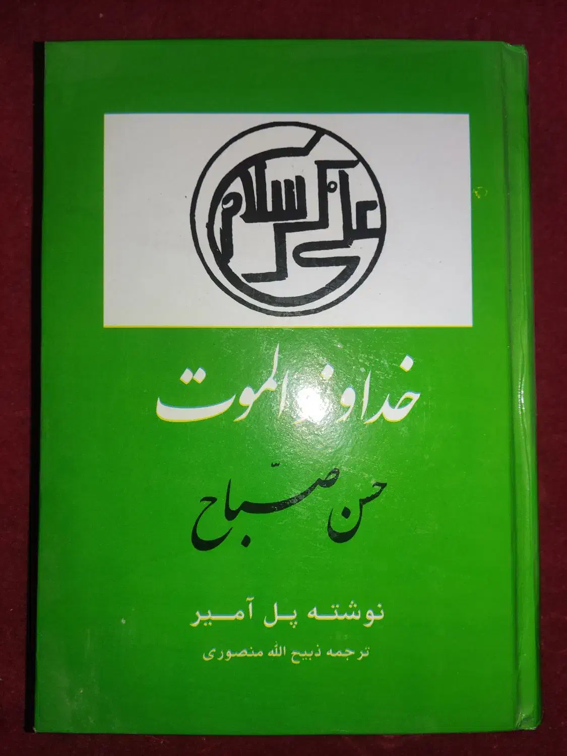 خداوند الموت ( حسن صبح )|کتاب و مجله تاریخی|رباط‌کریم, نصیرشهر|دیوار