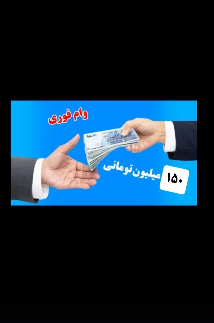 وام فوری|خدمات مالی، حسابداری، بیمه|تهران, سلسبیل شمالی|دیوار
