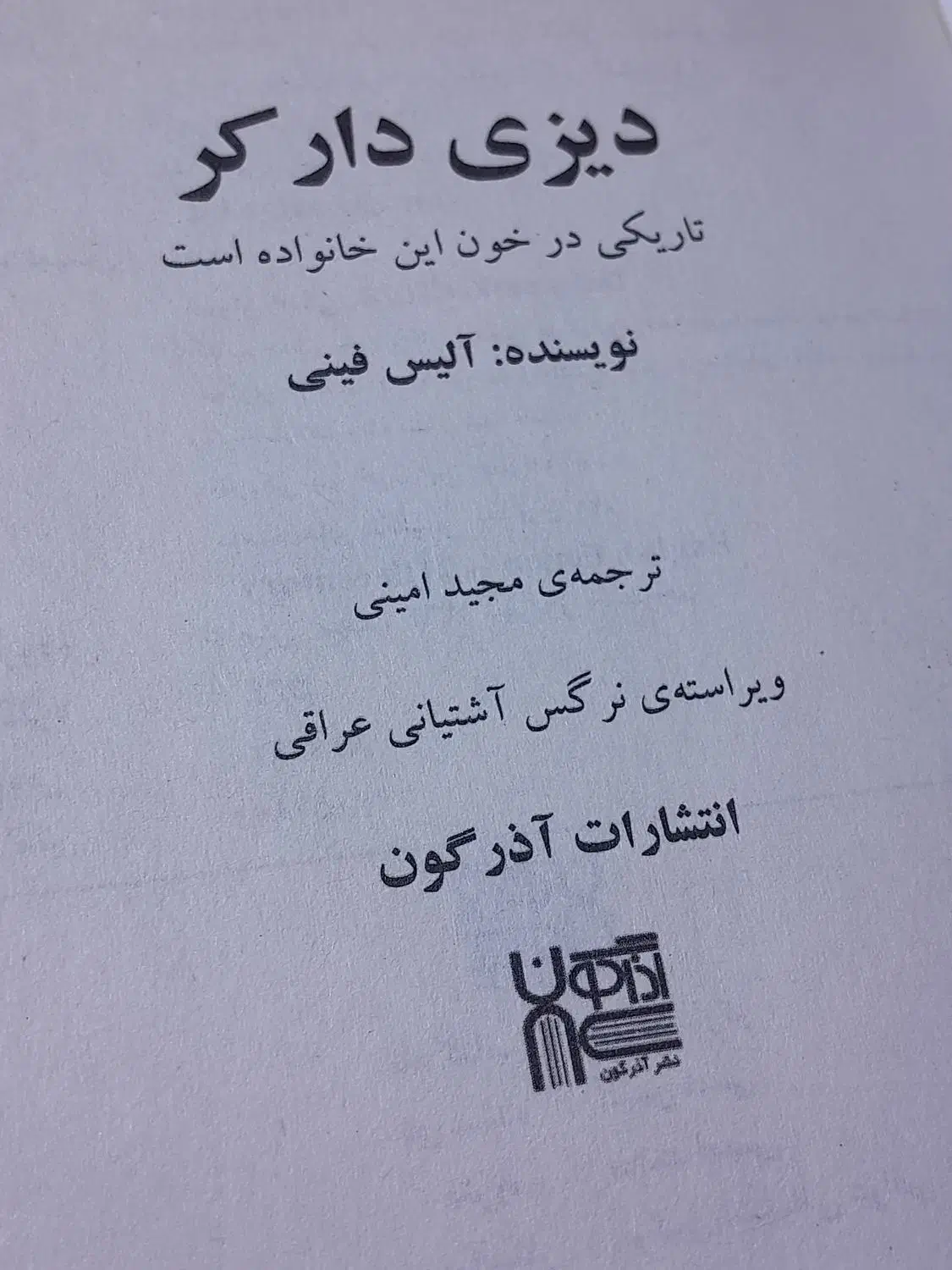 رمان دیزی دارکر|کتاب و مجله ادبی|رشت, یخسازی|دیوار