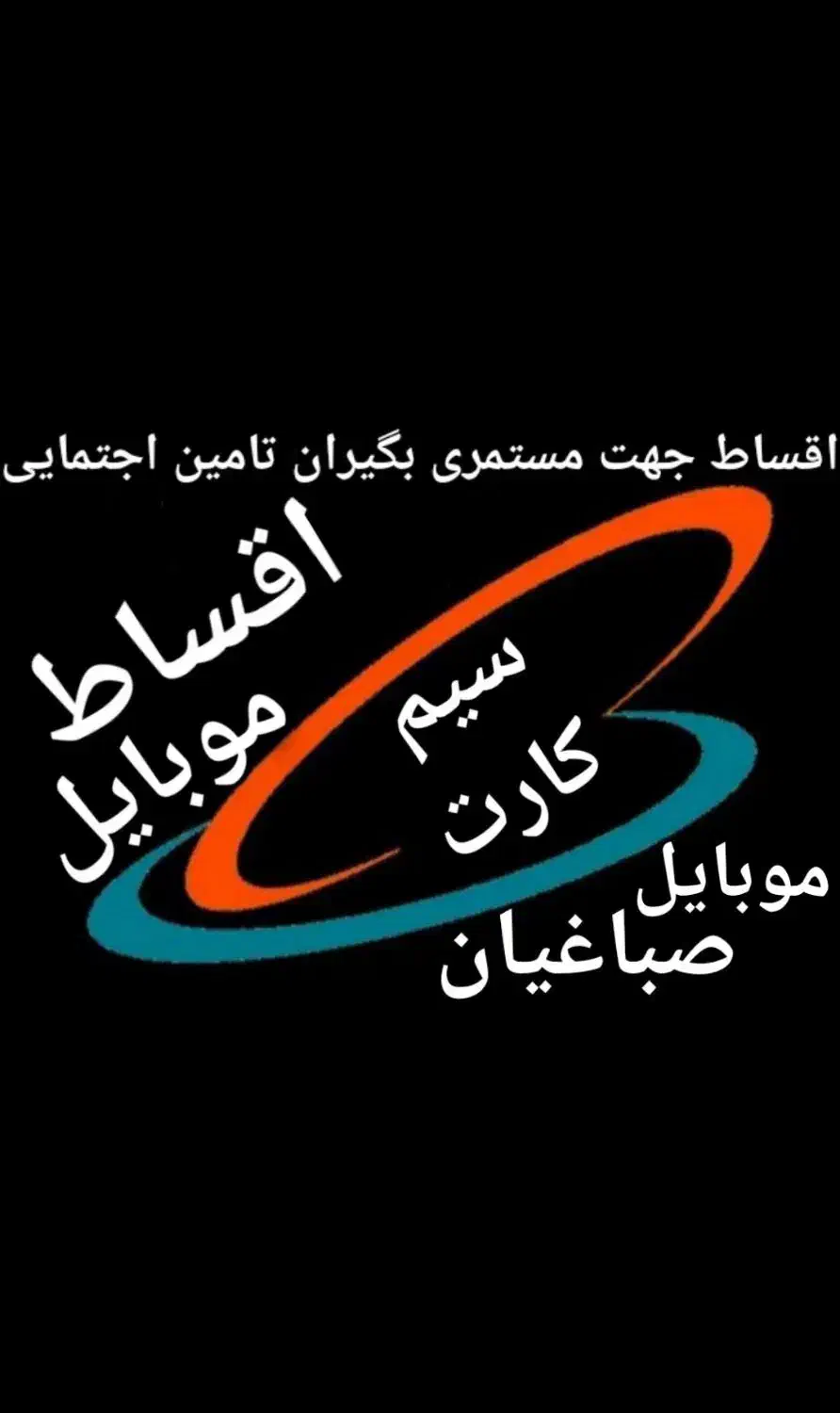 گوشی اقساط جهت حقوق بگیر بانک رفاه ( صباغیان )|موبایل|کرمانشاه, |دیوار