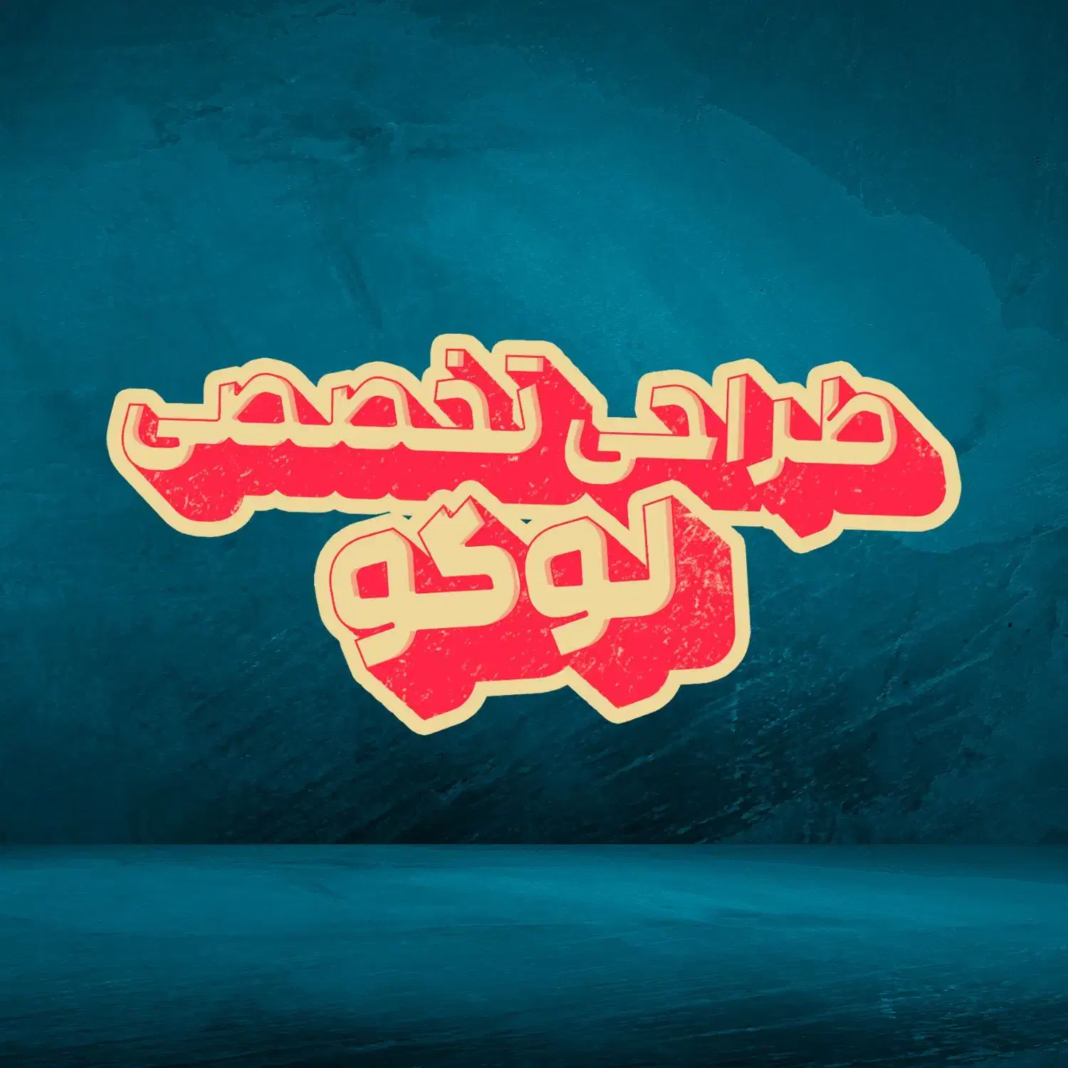 طراحی تخصصی گرافیک لوگو بنر و کارت ویزیت|خدمات رایانه‌ای و موبایل|داراب, |دیوار
