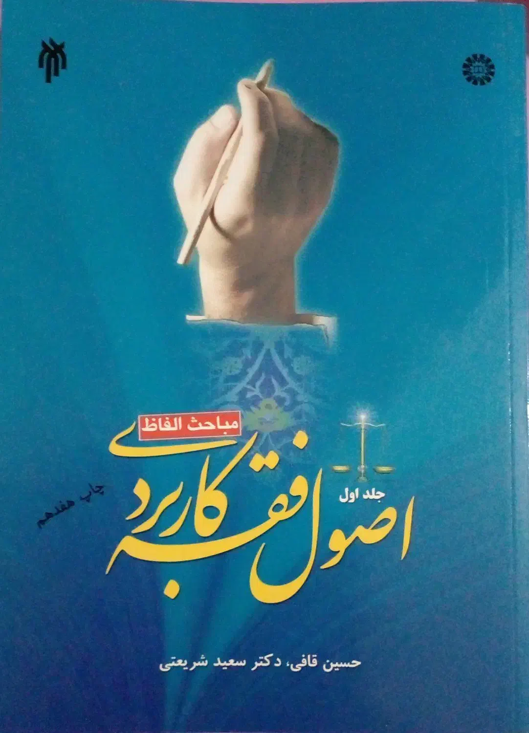 اصول فقه کاربری جلد اول|کتاب و مجله آموزشی|اردبیل, |دیوار
