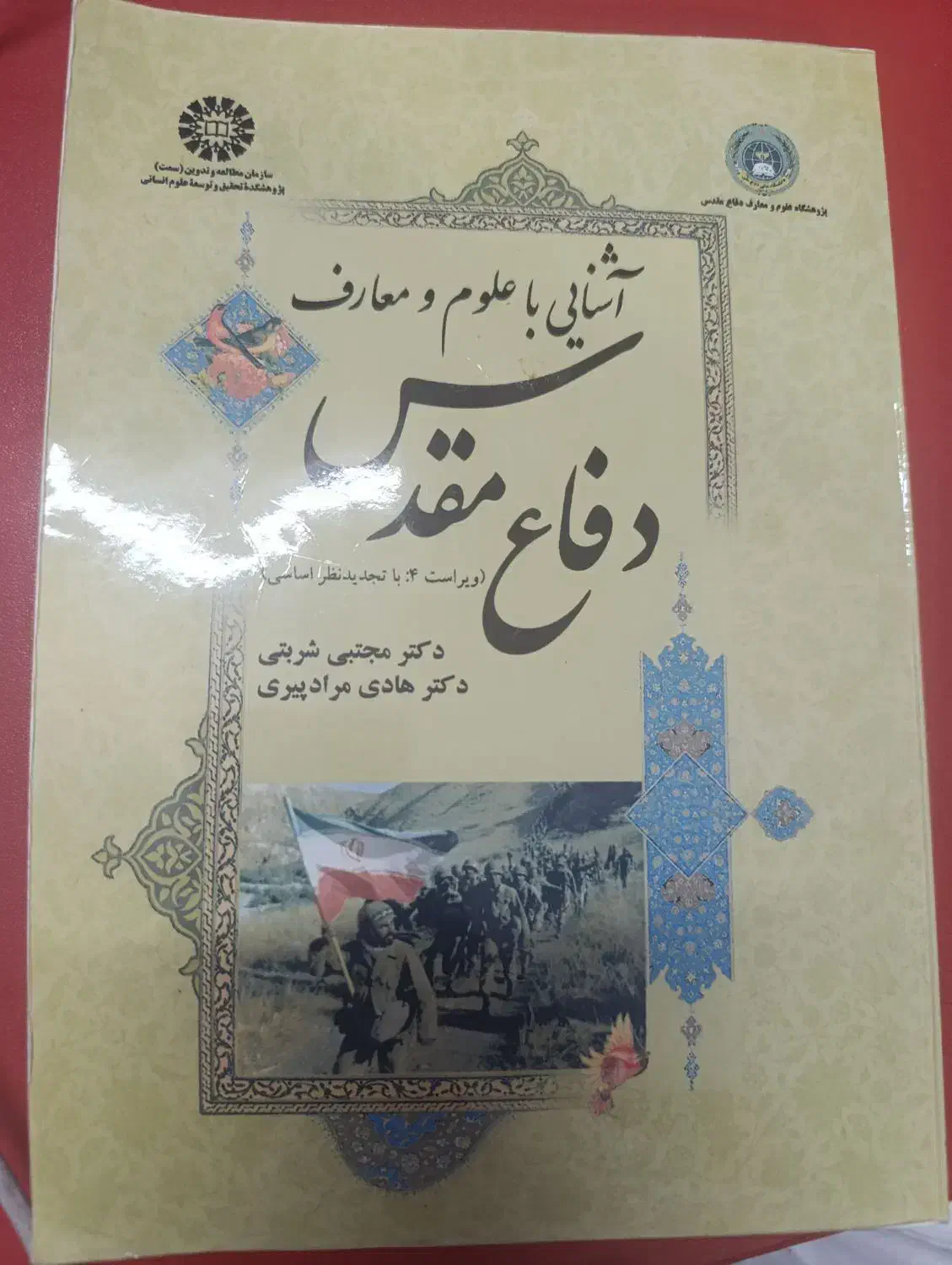 آشنایی با علوم و معارف دفاع مقدس|کتاب و مجله آموزشی|شیراز, وحدت|دیوار