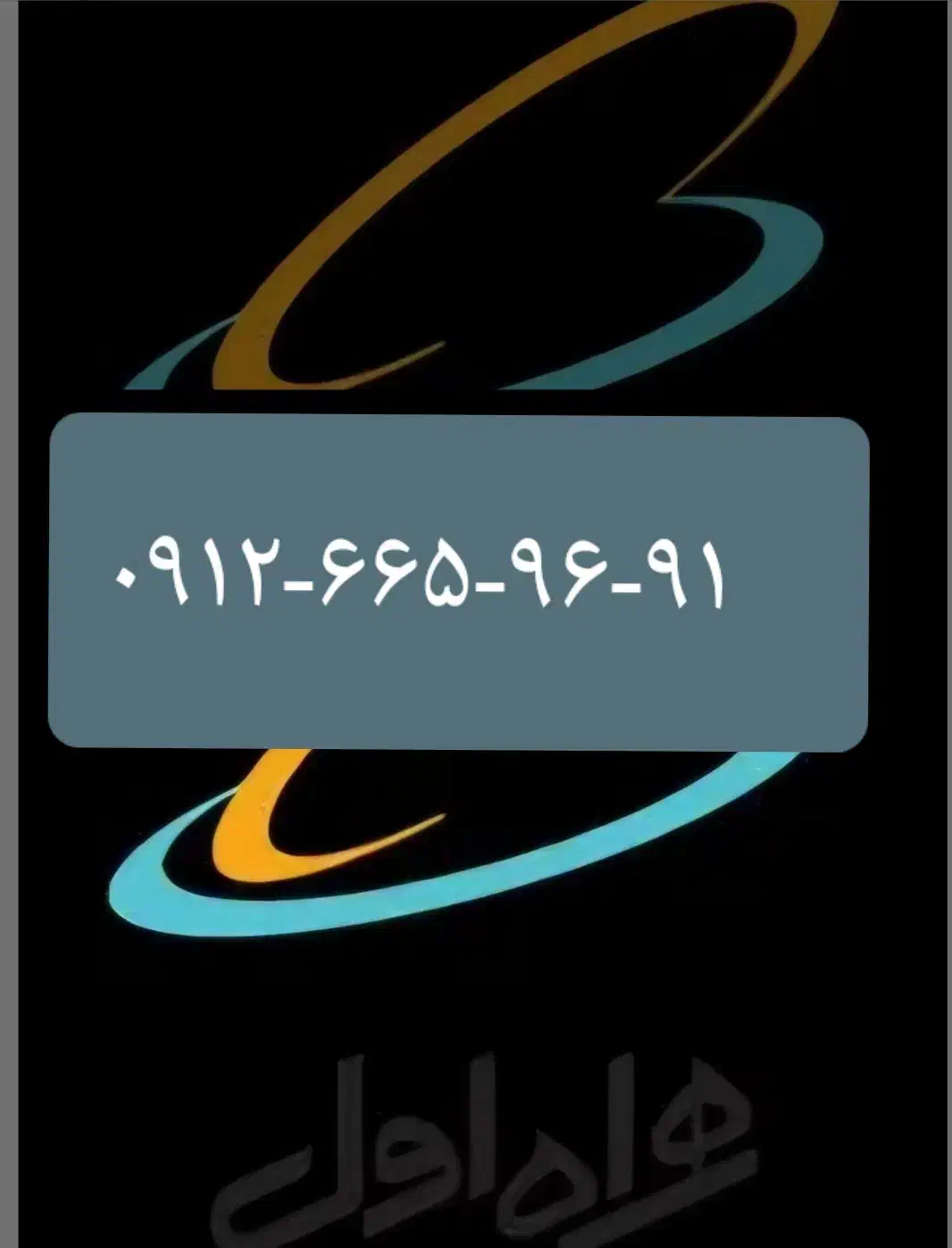 کد ۶ بیلبوردی و رند زیر قیمت|سیمکارت|کرج, برغان|دیوار