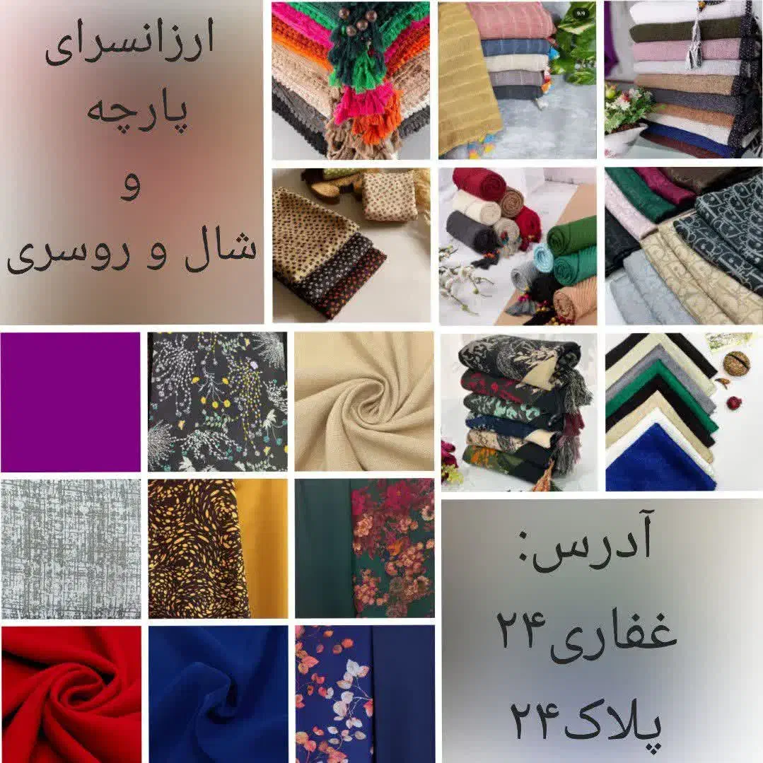 ارزان سرای پارچه  شال روسری|لباس|بیرجند, |دیوار