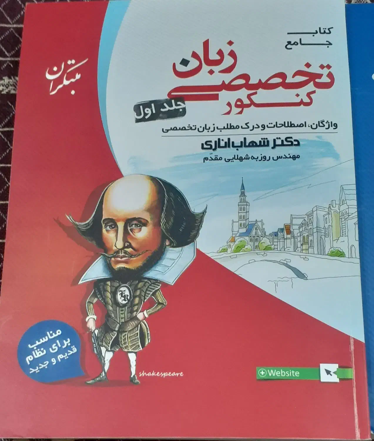 کتاب زبان تخصصی کنکور شهاب اناری|کتاب و مجله آموزشی|گرگان, |دیوار