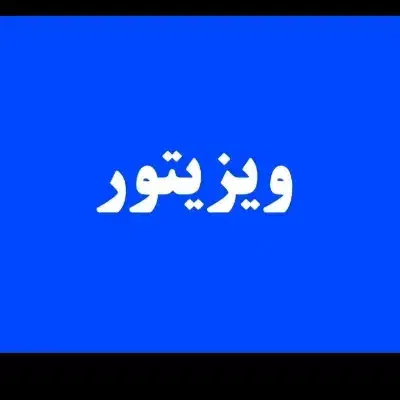 ویزیتور تخم مرغ|استخدام بازاریابی و فروش|مرودشت, فاز اول شهرک فرهنگیان|دیوار