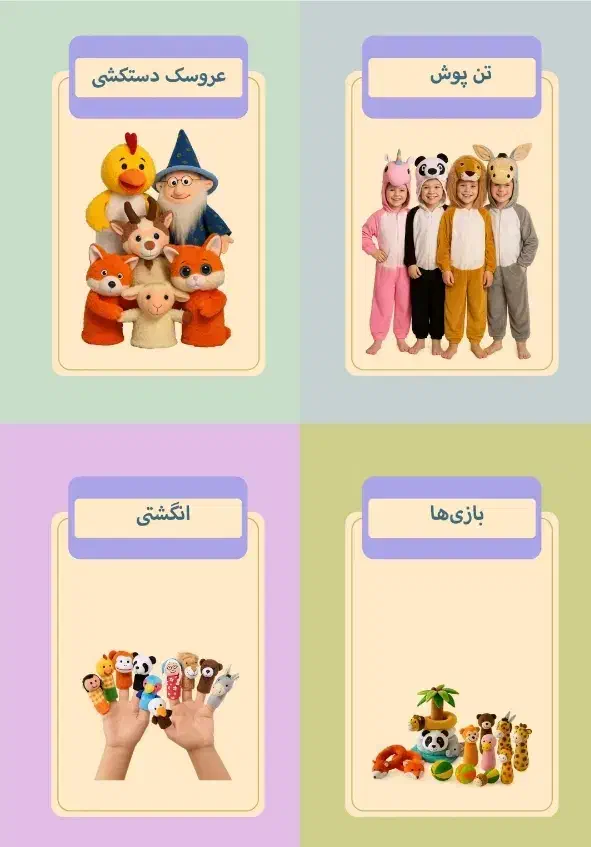 تن پوش|اسباب‌‌بازی|اصفهان, آبشار|دیوار
