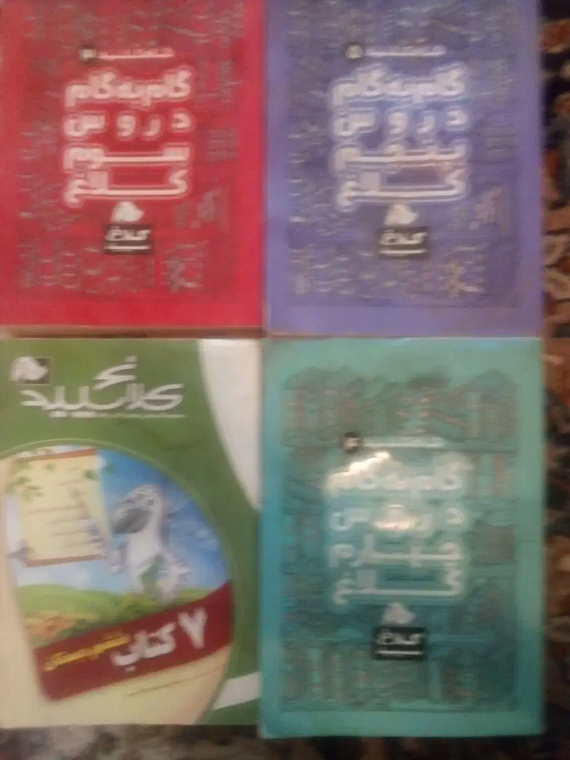 گام به گام ابتدای3-4-5نو|کتاب و مجله آموزشی|شازند, |دیوار