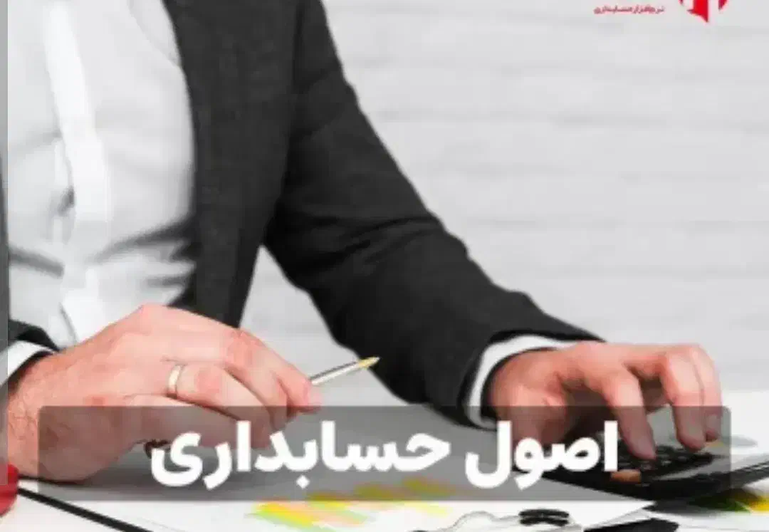 تدریس اصول  حسابداری  و دروس دبیرستان|خدمات آموزشی|یاسوج, |دیوار