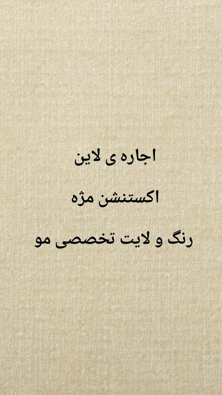 اجاره ی لاین|خدمات آرایشگری و زیبایی|بیرجند, |دیوار