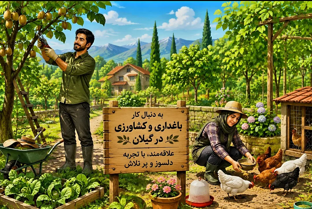 دنبال کار باغداری گیلان ، روستاهای گیلان|خدمات باغبانی و درختکاری|رشت, بازار|دیوار