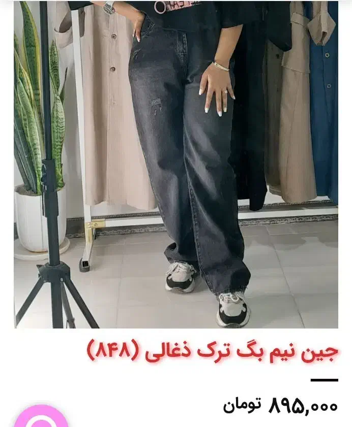 شلوار جین نیم بگ ترک|لباس|قم, قلعه یزدیها|دیوار
